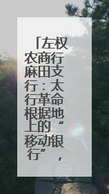 左权农商行麻田支行：太行革命根据地上的“移动银行”，让八十四岁老人笑开颜